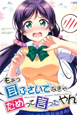 (Bokura no Love Live! 12) [refresh★star (Harunabe)] Moo Mimi Fusaidenakya Dame tte Itta yan (Love Live!) [English] [N04H]