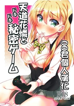 (C92) [Mocomocodo (Nukunuku Batten)] Tendou Karen to Dokidoki Himitsu Game (Gamers!) [Chinese] [oo君個人漢化]