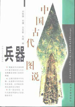 中国古代兵器图说