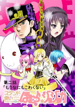 [Neet Corp (Outou Chieri)] Stand Zukai Homura Jojoka Dainiwa (JoJo's Bizarre Adventure, Puella Magi Madoka Magica) [Digital]