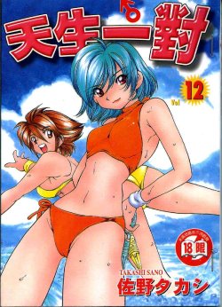 [Sano Takashi] Iketeru Futari Vol.12 [Chinese]