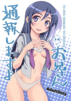 (C79) [i.r.o.Zi (Mutsuki Ginji, Aoi Shinji)] Tsuuhou Shimasuyo Oniisan (Ore no Imouto ga Konna ni Kawaii Wake ga Nai)