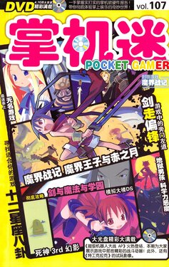 Pocket Gamer 掌机迷 vol.107