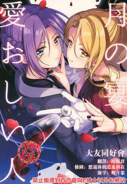 (PriConne Daihyakka 5) [Usagigoya. (Rokumaru Inami)] Tsuki no Utage, Itooshii Hito (Princess Connect! Re:Dive)[Chinese] [大友同好会]