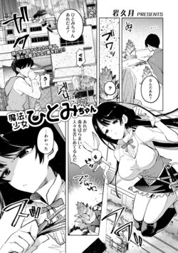 [Iwakutuki] Mahou Shoujo Hitomi-chan (COMIC Necrosis Vol. 11)