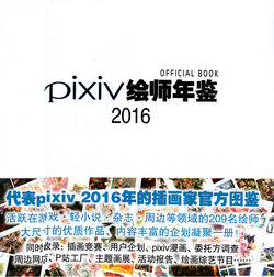 Pixiv 绘师年鉴 OFFICIAL BOOK 2016 [Chinese]