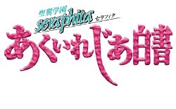 [Space Project] Seiyoku Gakuen Seraphita -Akuirejia Hakusho-