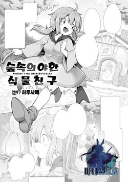 [Harusame] Morino h na shokubutsusan | 숲속의 야한 식물친구 (2D Comic Magazine Ishukan Yuri Ecchi Vol. 1) [Korean] [팀 마에스트로]