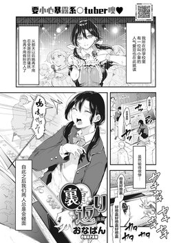 [Onapan] Uragaeri Kouhen (COMIC HOTMILK 2022-05) [Chinese] [白杨汉化组] [Digital]