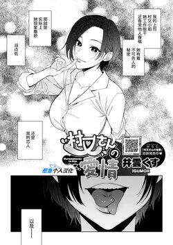 [Igumox] Muramata-san no Aijou | 村又小姐的爱情 (COMIC HOTMILK 2024-04) [Chinese] [葱鱼个人汉化] [Digital]