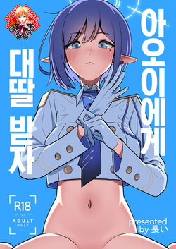 [Hana no Shita ga Nagai (nagai)] Aoi ni Tekoki Shite Moraou - Let's Aoi give you a hand job. | 아오이에게 대딸 받자 (Blue Archive) [Korean] [Team Edge] [Digital]