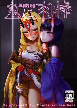 (C95) [Manmanya (Titiduki)] Oni ni Nikubou | 오니에게 육봉 (Fate/Grand Order) [Korean]