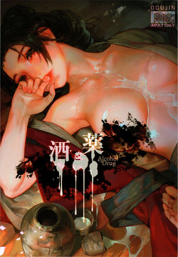 (C96) [Aoin no Junreibi (Aoin)] Sake to Kusuri - Alcohol & Drug (Sekiro: Shadows Die Twice) [Chinese] [Mushi虫汉化组]