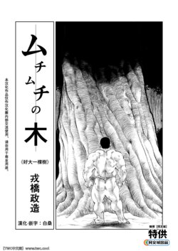 [Ebisuya (Ebisubashi Seizou)] Muchimuchi no Ki | 好大一棵樹 [Chinese] [同文城]