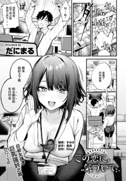 [Danimaru] Kono Koi ni Kiduite (COMIC Anthurium 2021-05) [Chinese] [不够色汉化组] [Digital]