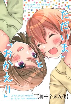 (Bokura no Love Live! 21) [Tankonbu. (Tankobu)] "Tadaima" to "Okaeri" | "我回来了"与"欢迎回家" (Love Live!) [Chinese] [穗千个人汉化]