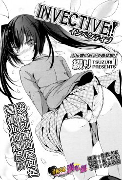 [Tsuzuri] INVECTIVE!! (COMIC Potpourri Club 2010-05) [Chinese] [清純突破漢化]