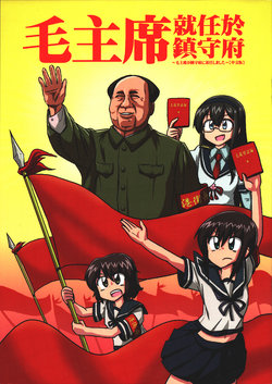 (Houraigekisen! Yo-i! 20Senme Takao) [Ochinchin Riichi! (Tagawa Gengo)] Chairman Mao is Stationed at the Naval Base (Kantai Collection -KanColle-) [Chinese]