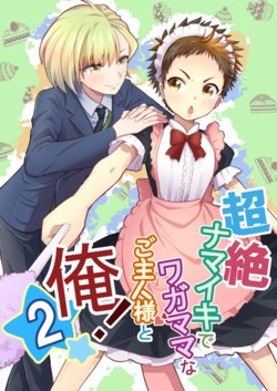 [Lovely complex (Ninbyo)] Chouzetsu Namaiki de Wagamama na Goshujin-sama to Ore! 2 [Digital]