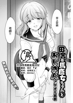 [Asaomi Shimura] Inaka no Bakame-chan to Oji-san (COMIC Kairakuten 2022-10) [Chinese] [大鸟可不敢乱转汉化] [Digital]