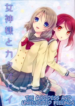 (C91) [coco (Mizuno)] Megami-sama to Kataomoi | The Goddess and Unrequited Feelings (Love Live! Sunshine!!) [English]  [/u/ Scanlations]