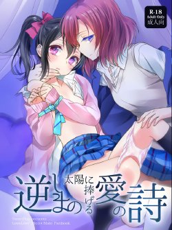 (C86) [Sweet Pea (Ooshima Tomo)] Sakashima no Taiyou ni Sasageru Ai no Uta | 献给倒阳的爱之诗 (Love Live!) [Chinese] [大岛智百合医院]