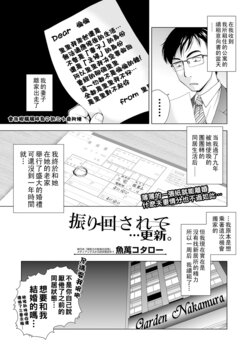 [Uoman Kotaroo] Furimawasarete... Koushin. (COMIC Shigekiteki SQUIRT!! Vol. 19) [Chinese] [Digital]