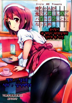 (C80) [Circle ARE (Cheru, Kasi)] Yui-chan ga Ore no FamiRes de Beit Suru Koto ni Natta Ken (K-ON!) [Korean] [Team Arcana]