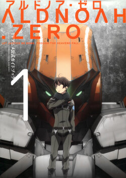 ALDNOAH.ZERO TV ANIMATION OFFICIAL GUIDE BOOK 1