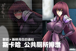 [Tasuro Kuzuha] Koushuu Toile Haisetsu - Scathach (Fate/Grand Order) [Chinese] [黎欧x新桥月白日语社]