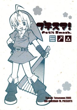 (C69) [Dai-bakudan-ya. (Tatsusawa Tamaki)] Petit Smash (Super Smash Bros.)