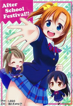 (Otonokisaka Festival) [re:barna (Naoharu)] After School Festival!! (Love Live!) [Korean] [WestVatican]