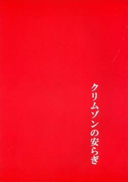 (C58) [Crimson Comics (Carmine)] Crimson no Yasuragi