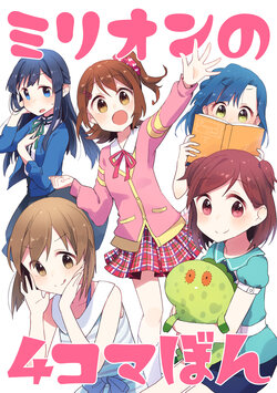 [Yakitori Kurokoge (Komadori)] Million no 4-koma Bon (THE IDOLM@STER MILLION LIVE!) [Digital]