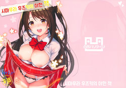 (C92) [Dekoboko Hurricane (Anza Tomo)] Shimamura Uzuki no Ecchi na Hon (THE IDOLM@STER CINDERELLA GIRLS) (Korean)