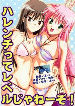 (C74) [TORA MACHINE (Kasukabe Taro)] Harenchitte Level Janezo! | That's not the Level of Indecency! (To LOVE-Ru) [Chinese] [Nice漢化]