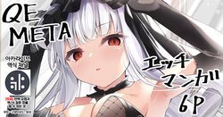 [Madoka Tsukumo] META Heika no Ecchi na Manga 6p | META 폐하의 야한 만화 6p (Azur Lane) [Korean] {역식채널}