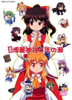 (C79) [Haniwa no Demise (Haniwa)] Kasetsu Hakurei Jinja to Toshi no Se | Miko Miko Suika 10 - El Templo Hakurei (Provisorio) y la Vispera de Año Nuevo (Touhou Project) [Spanish] {Paty Scans}