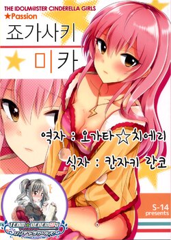 (COMIC1☆7) [S-14 (Okamoto)] Passion Jougasaki Mika (THE IDOLM@STER CINDERELLA GIRLS) [Korean] [팀☆데레마스]