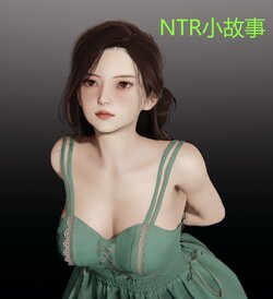 [牛头人无所畏惧(炎头佐菲大人)] NTR小故事