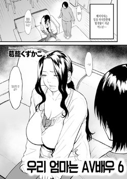 [Tsuzura Kuzukago] Boku no Kaa-san wa AV Joyuu. 6 | 우리 엄마는 AV배우 6 (COMIC KURiBERON DUMA 2020-05 Vol. 20) [Korean]