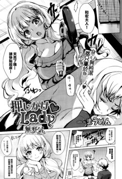 [Maumen] Oshikake Lady (COMIC BAVEL 2017-05) [Chinese] [無邪気漢化組]