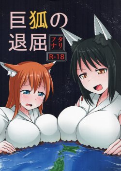 [Ochikonium (Terada Ochiko)] Kyogitsune no Taikutsu [Chinese] [个人汉化] [Digital]