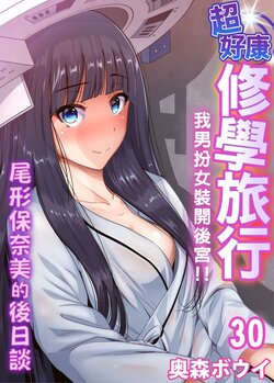 [Okumori Boy] Oretoku Shuugakuryokou ~Otoko wa Jyosou shita Ore dake!! | 超好康修學旅行～我男扮女裝開後宮!! Ch. 30-37[Chinese] [Decensored]