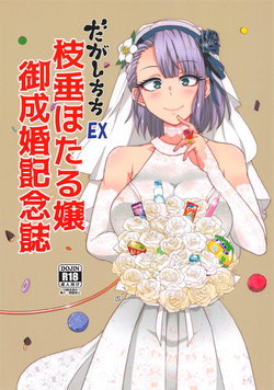 (COMIC1☆15) [BlueMage (Various)] Dagashi Chichi EX Shidare Hotaru-jou Goseikon Kinenshi (Dagashi Kashi)