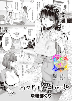 [Karube Guri] Anata to Fall In Love!? (COMIC X-EROS #93) [Chinese] [两面包夹汉化组] [Digital]