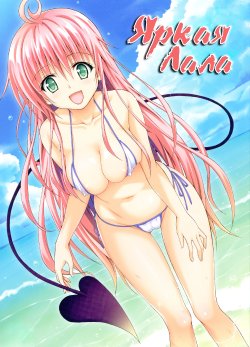 (C84) [TORA MACHINE (Kasukabe Taro)] Colorful LALA | Яркая Лала (To LOVE-Ru Darkness) [Russian] [HSAD]