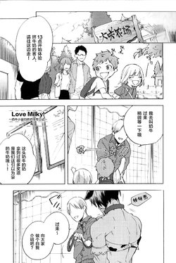 [Yao] Love Milky! ~Nyuugyuu Yuki no Shiboritate Shiiku Nikki~ (immoral sex) [Chinese] [新桥月白日语社]