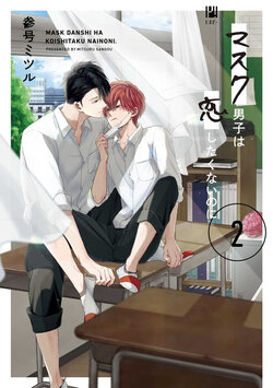 [Sangou Mitsuru] Mask Danshi wa Koishitakunai no ni 2 | 口罩男子明明不想恋爱2 Ch. 11-12 [Chinese] [冒险者公会] [Digital]