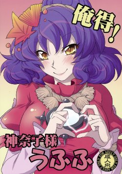 (Toshi○en) [Gigameka (Aku)] Oretoku! Kanako-sama Ufufu (Touhou Project)